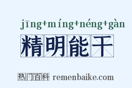 精明能干是什么意思的图片